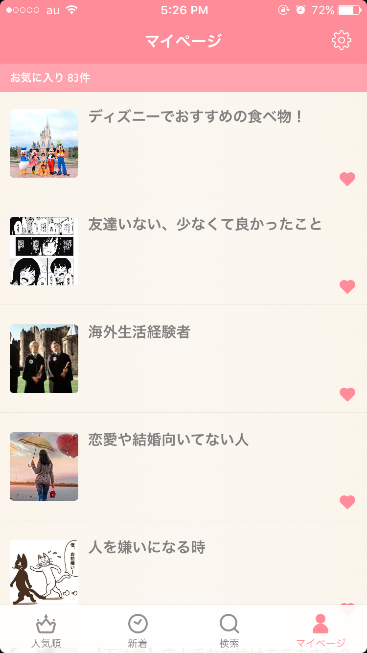 ガルちゃんマイページ（お気に入り）を晒すトピ