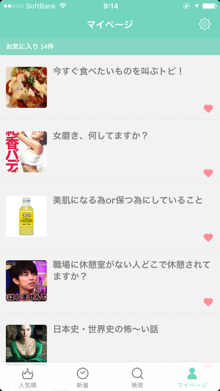 ガルちゃんマイページ（お気に入り）を晒すトピ