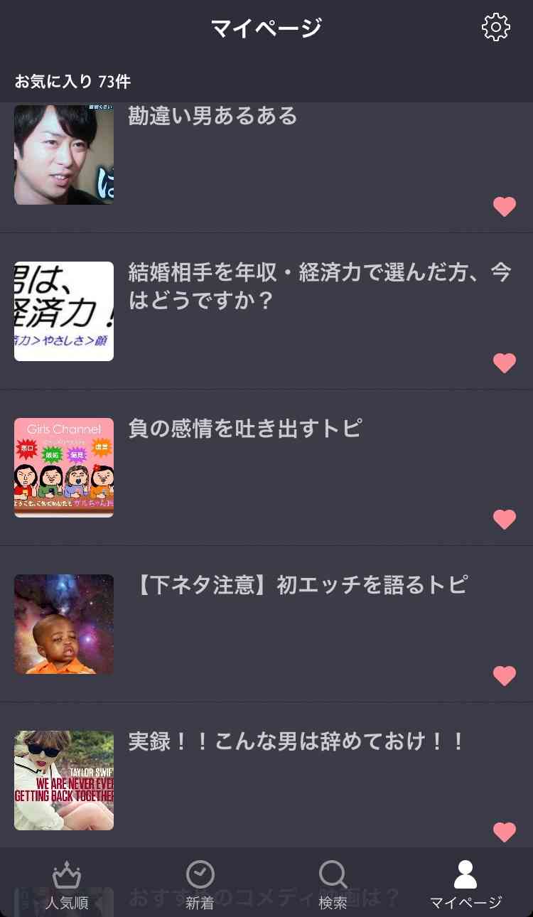 ガルちゃんマイページ（お気に入り）を晒すトピ