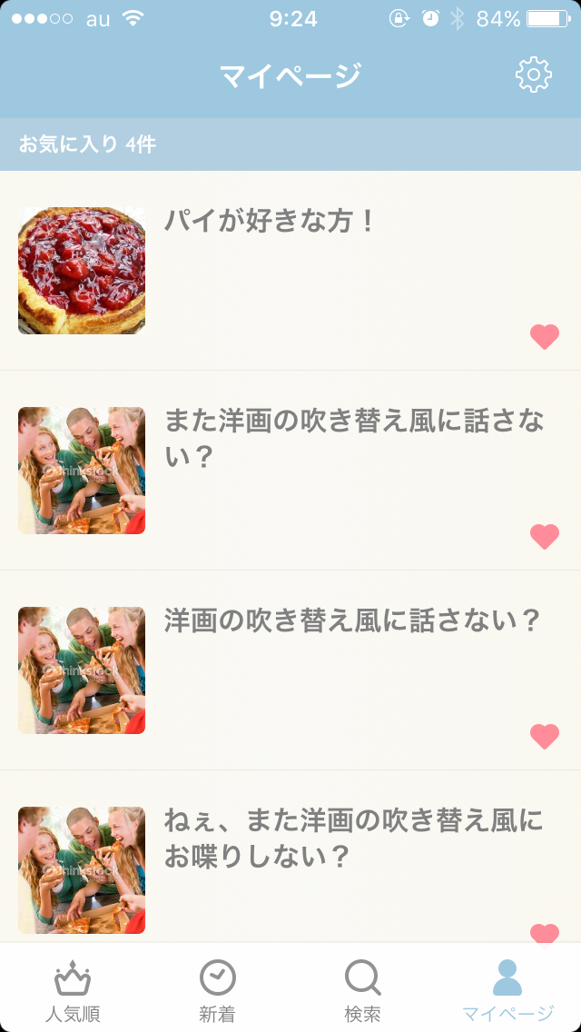 ガルちゃんマイページ（お気に入り）を晒すトピ