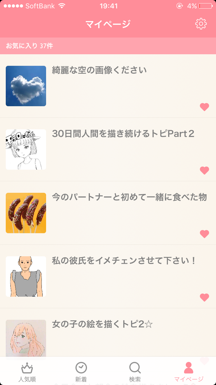 ガルちゃんマイページ（お気に入り）を晒すトピ