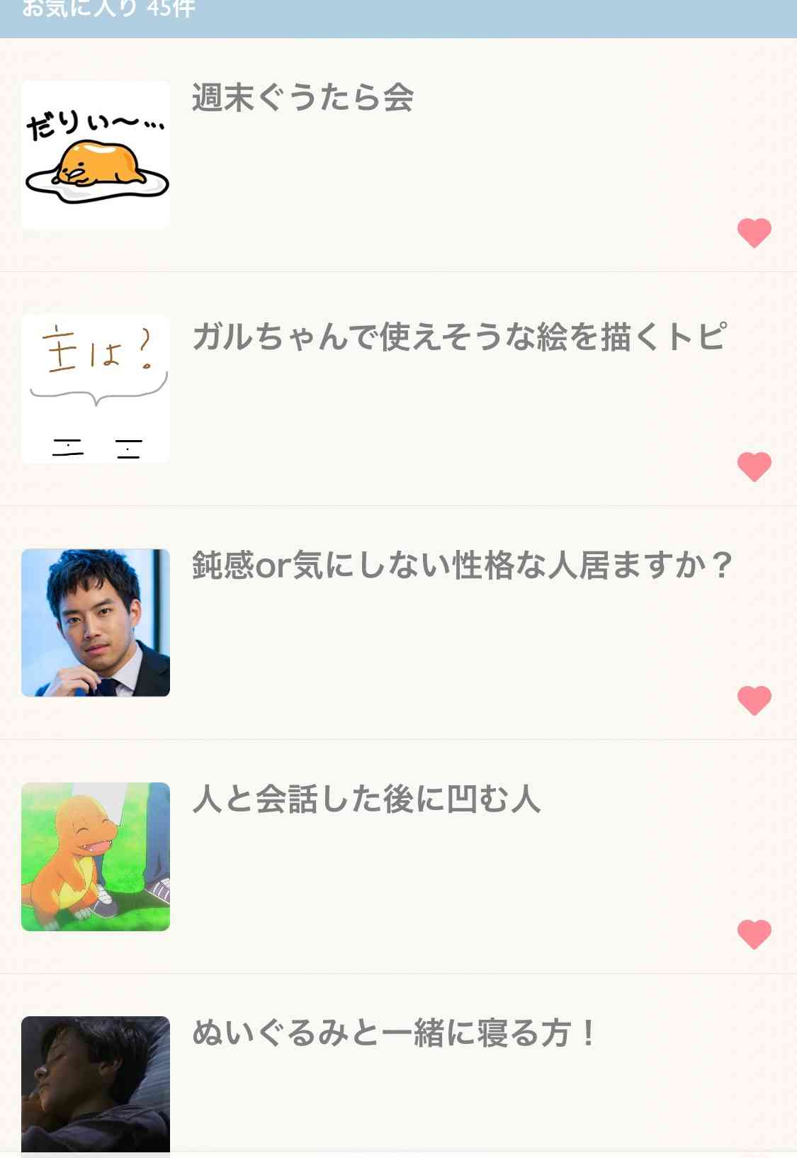 ガルちゃんマイページ（お気に入り）を晒すトピ