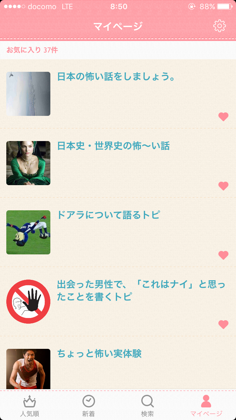 ガルちゃんマイページ（お気に入り）を晒すトピ