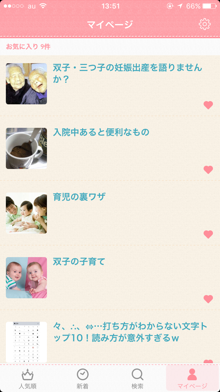 ガルちゃんマイページ（お気に入り）を晒すトピ