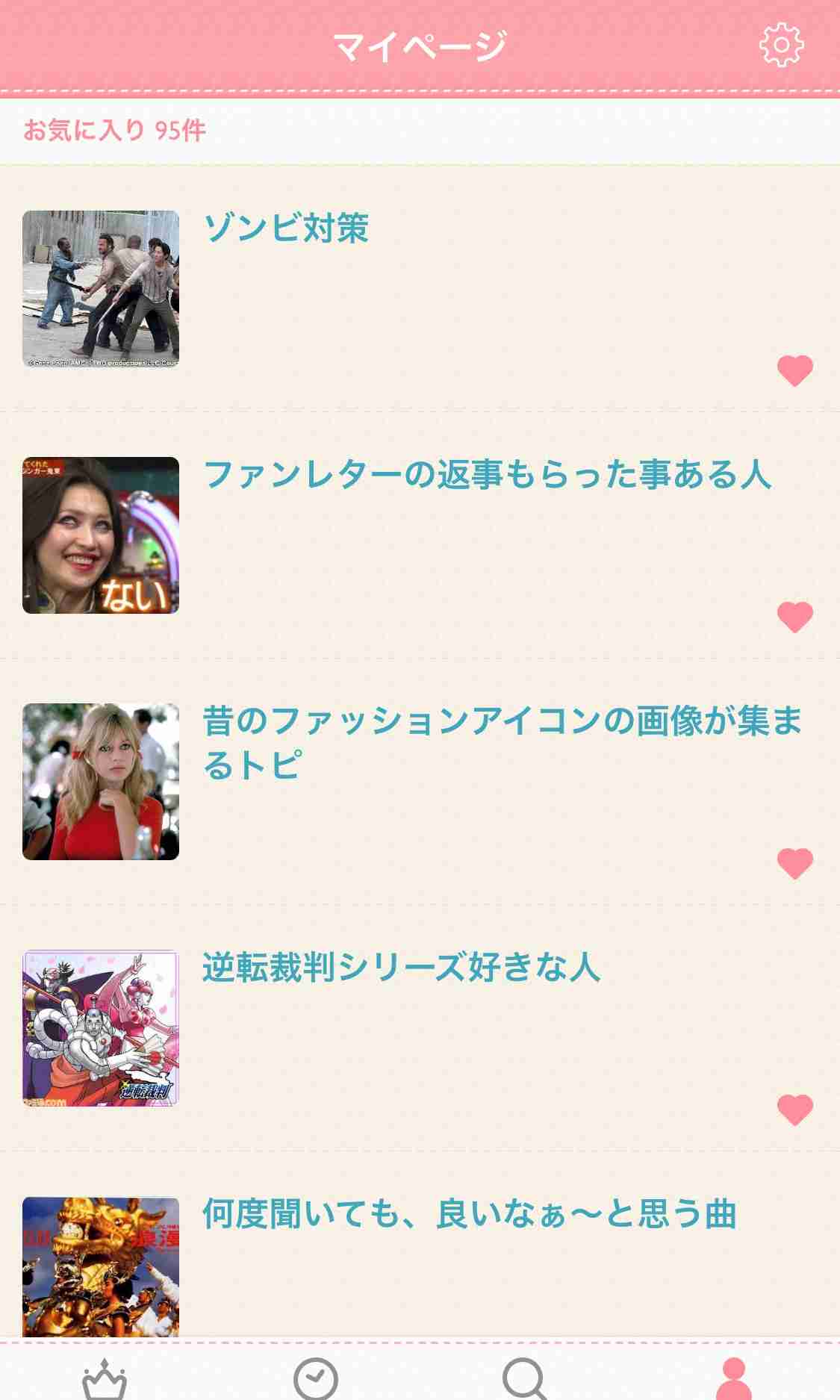 ガルちゃんマイページ（お気に入り）を晒すトピ