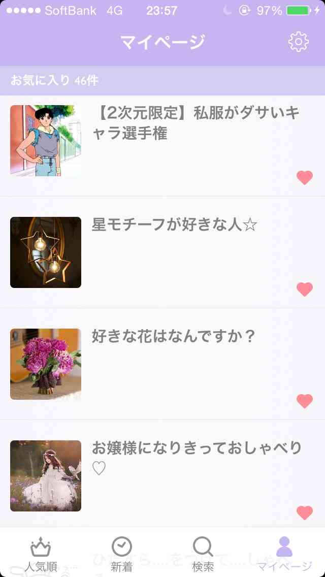 ガルちゃんマイページ（お気に入り）を晒すトピ