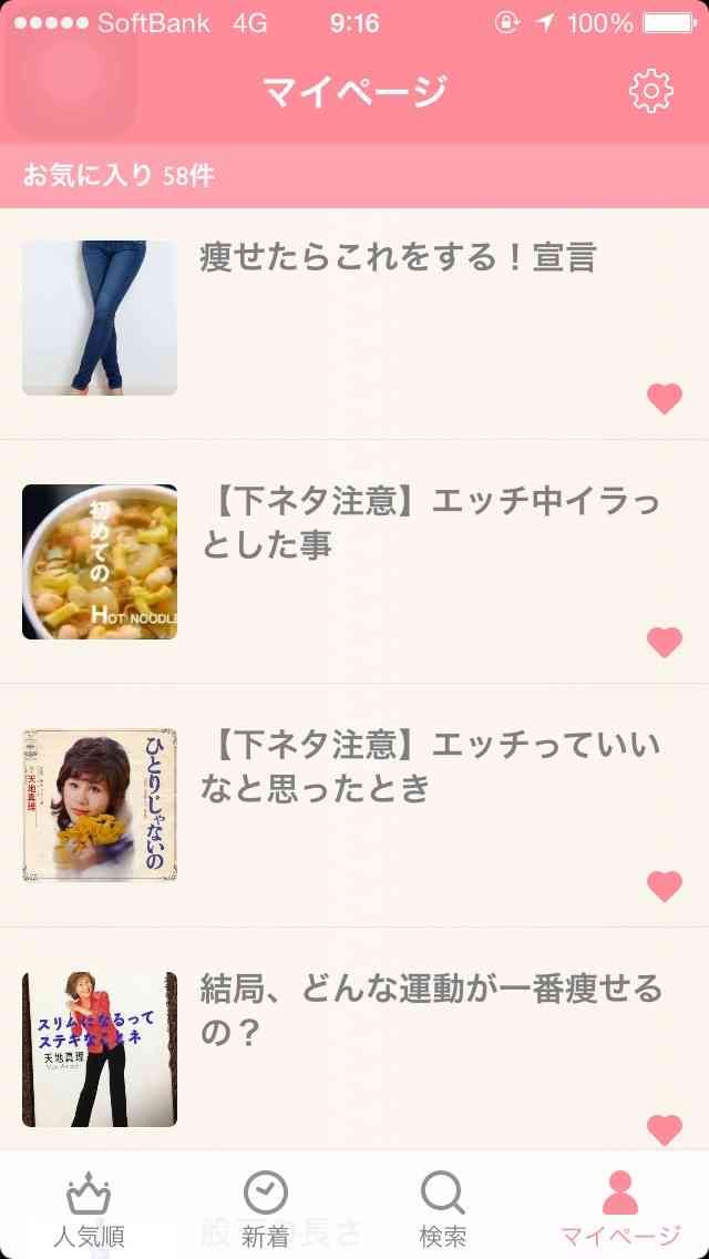 ガルちゃんマイページ（お気に入り）を晒すトピ