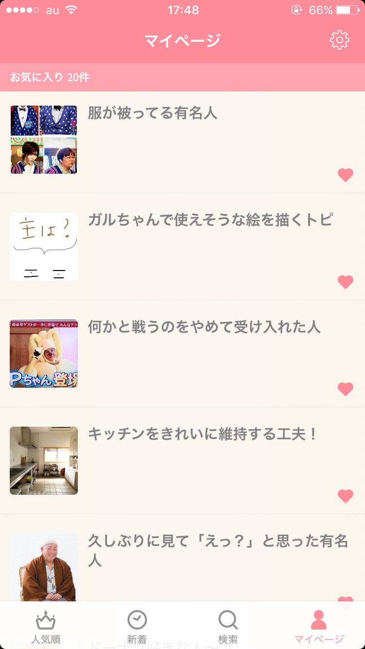 ガルちゃんマイページ（お気に入り）を晒すトピ
