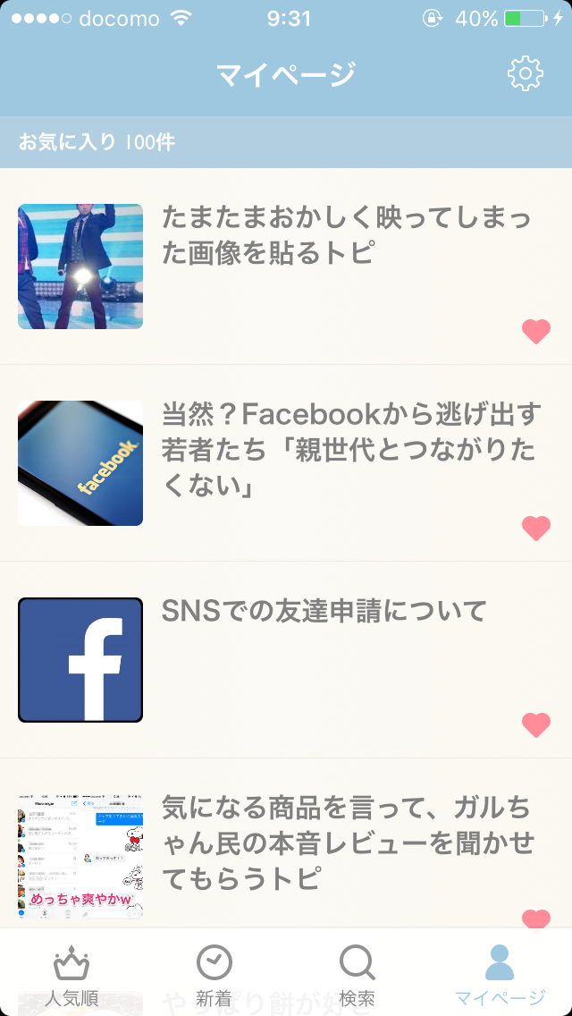 ガルちゃんマイページ（お気に入り）を晒すトピ