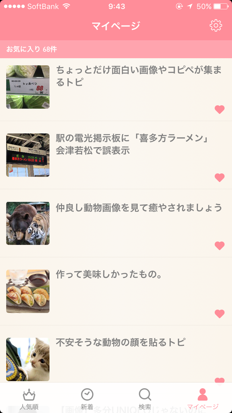 ガルちゃんマイページ（お気に入り）を晒すトピ
