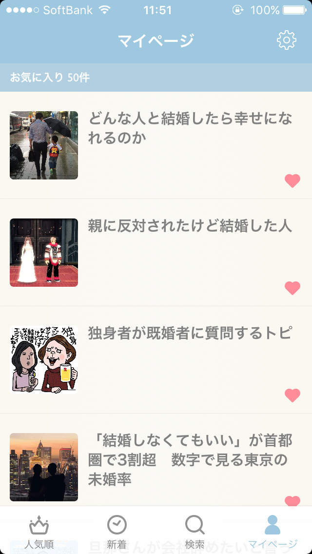 ガルちゃんマイページ（お気に入り）を晒すトピ