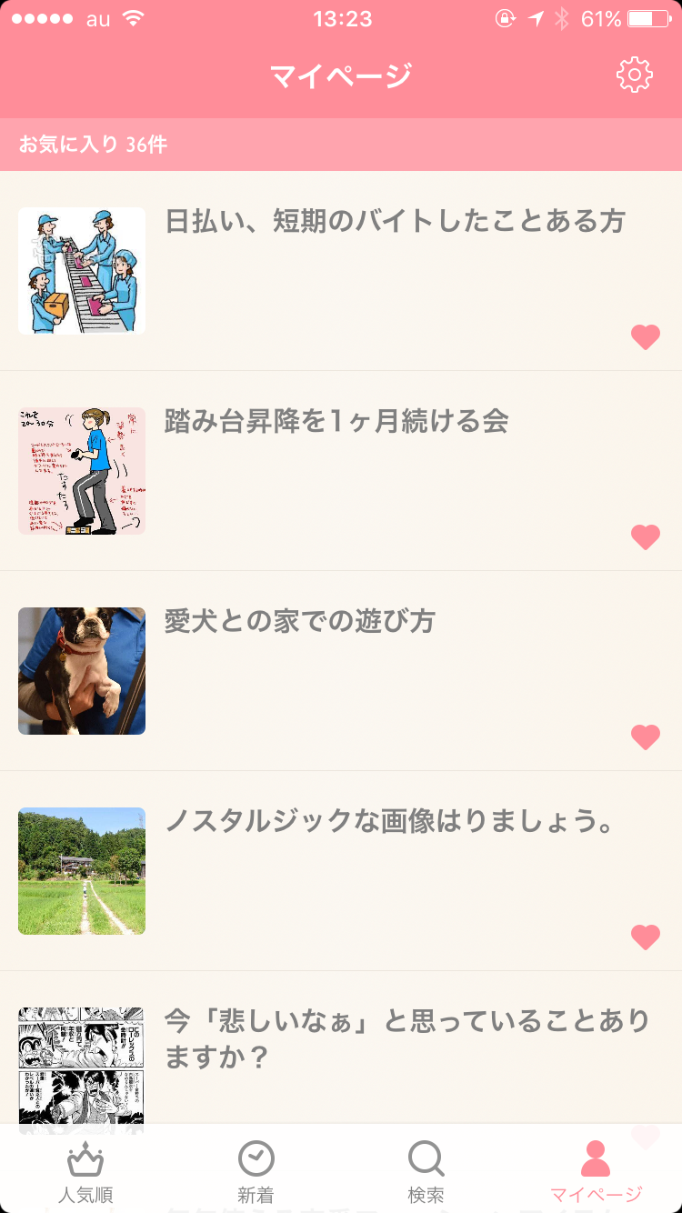ガルちゃんマイページ（お気に入り）を晒すトピ
