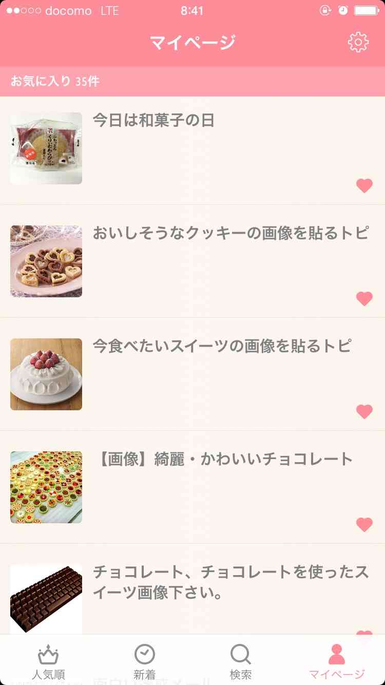 ガルちゃんマイページ（お気に入り）を晒すトピ