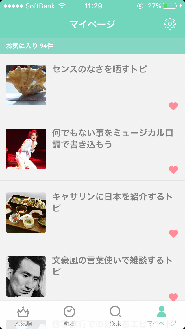 ガルちゃんマイページ（お気に入り）を晒すトピ