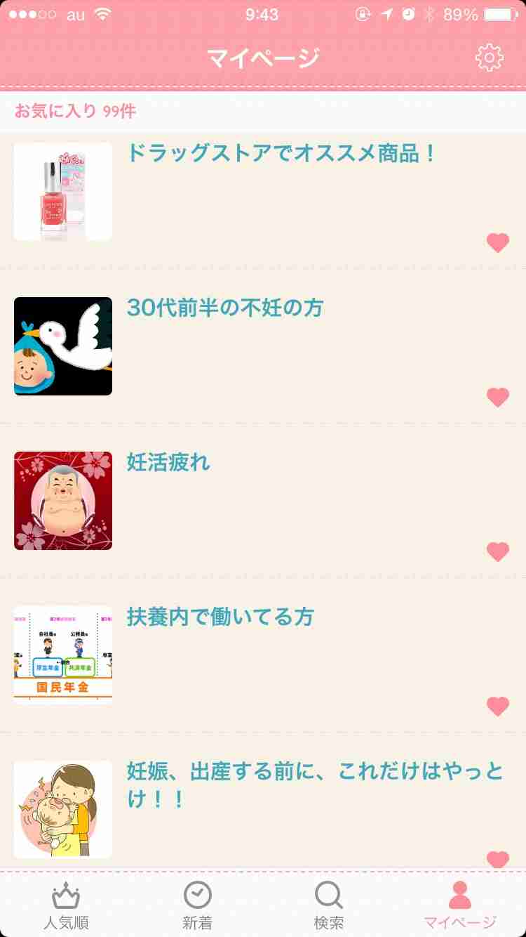 ガルちゃんマイページ（お気に入り）を晒すトピ