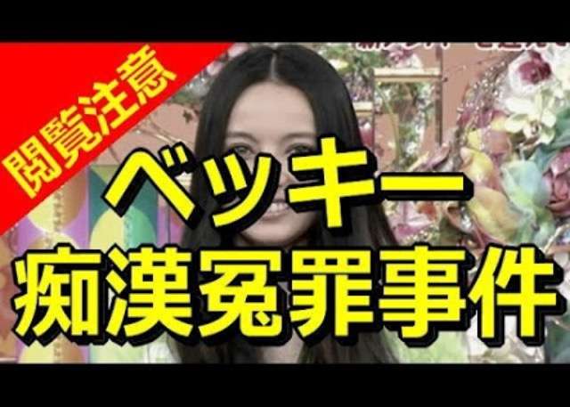 ベッキー不倫の損害金が5億円まで膨らんでしまったワケ