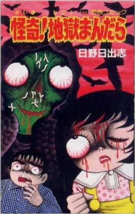 オススメのホラー漫画