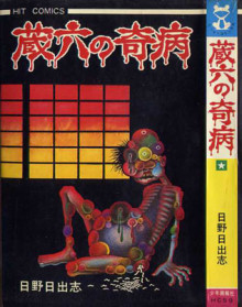 オススメのホラー漫画