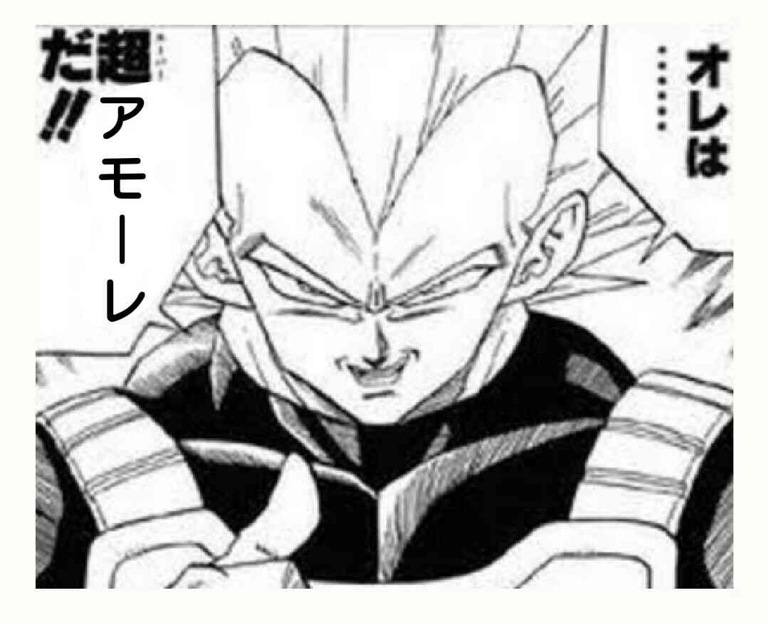 発言の一部をアモーレに変えて言ってみるトピ