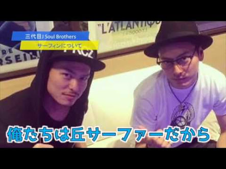 三代目  J Soul Brothers好きな人集まれ！
