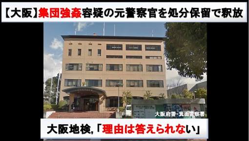 元警察官らの集団強姦、被害女性が検審申し立て　「不起訴は不当」