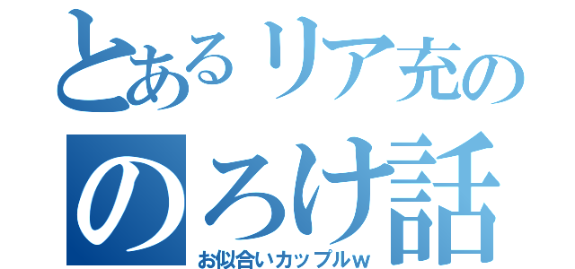 【のろけ注意】最近、付き合い始めた人