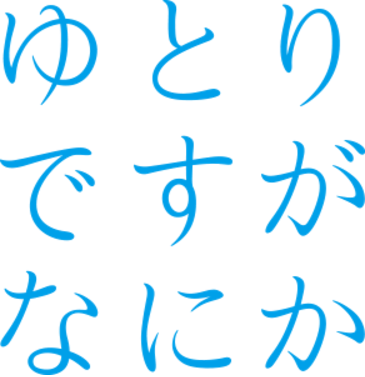 ゆとり世代との付き合い方
