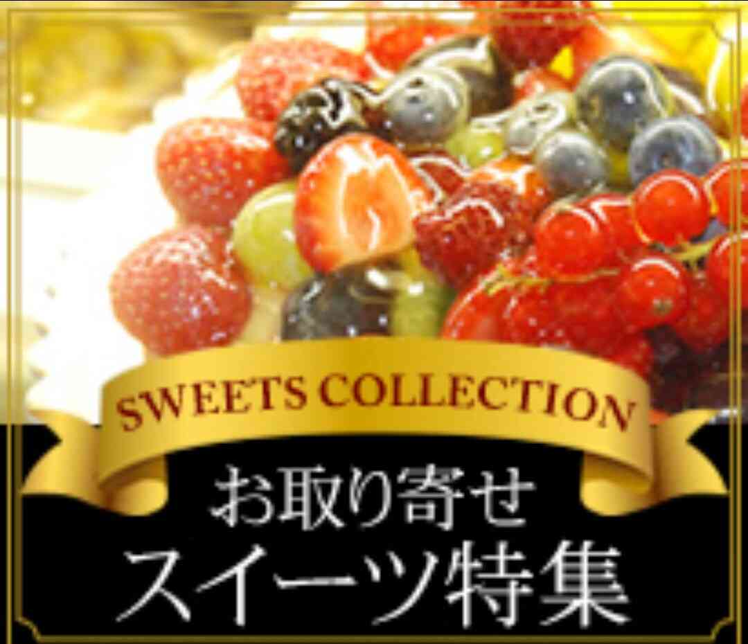 お勧めのお取り寄せスイーツ