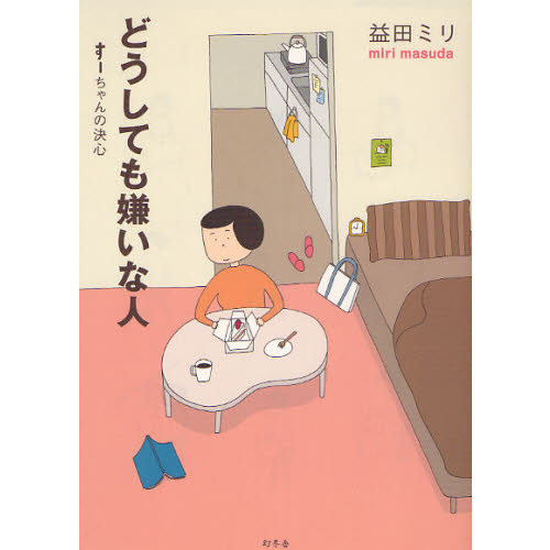 嫌いな同性の同僚がいる方