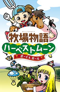 ゲーム「牧場物語」好きな人♪