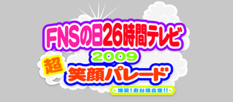 【実況・感想】FNS27時間テレビフェスティバル！