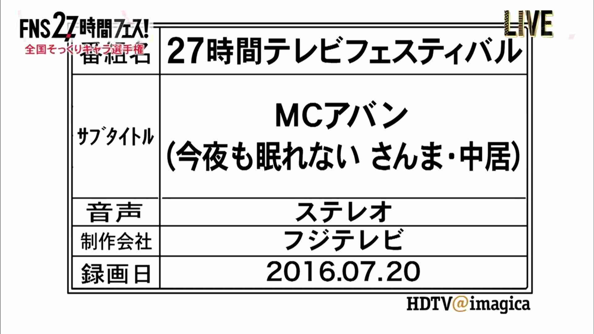 【実況・感想】FNS27時間テレビフェスティバル！