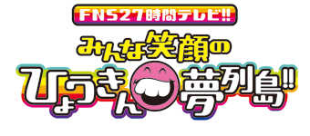 【実況・感想】FNS27時間テレビフェスティバル！