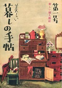 今週の「とと姉ちゃん」【「あなたの暮し」誕生す】