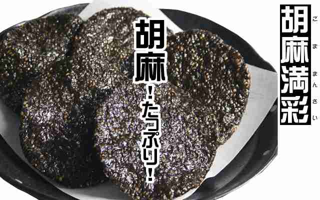 何煎餅が好き？