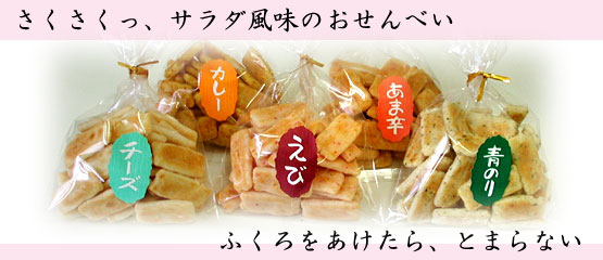 何煎餅が好き？