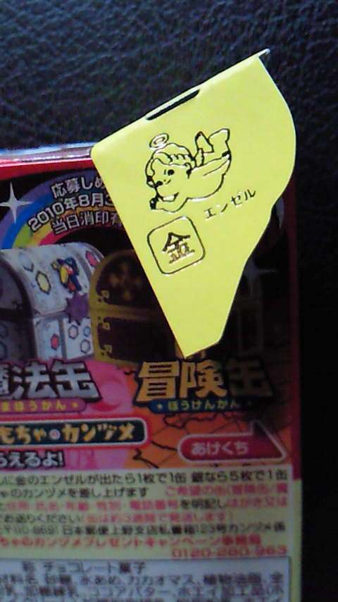 当たり付き商品、当たったことある？