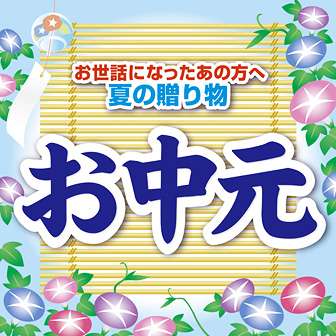 嬉しいお中元（子供編）
