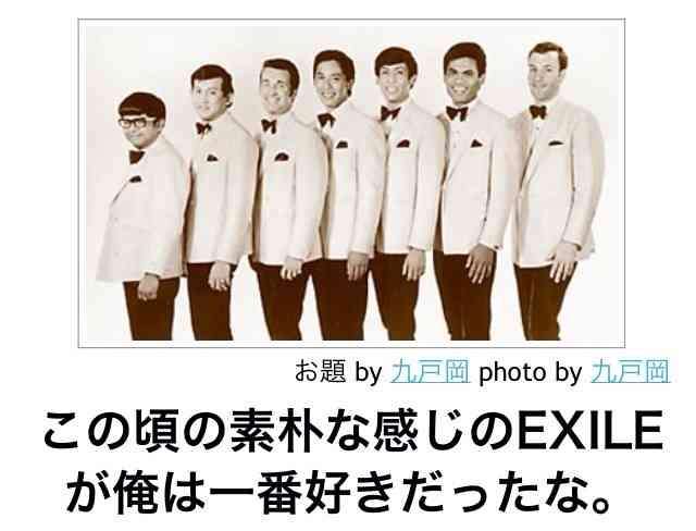 ひたすらツッコミを入れてみるトピ「EXILE一族 Ver.」