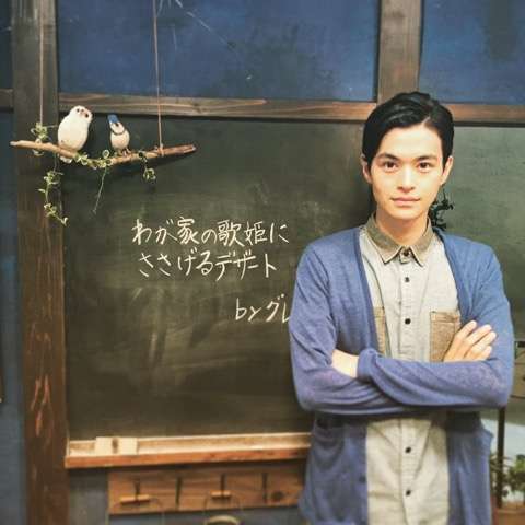 瀬戸康史さん大好きな人ー！