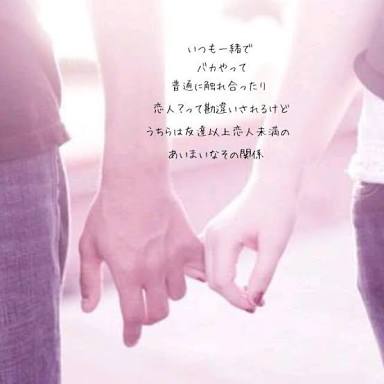 好きな相手と友達以上恋人未満な関係