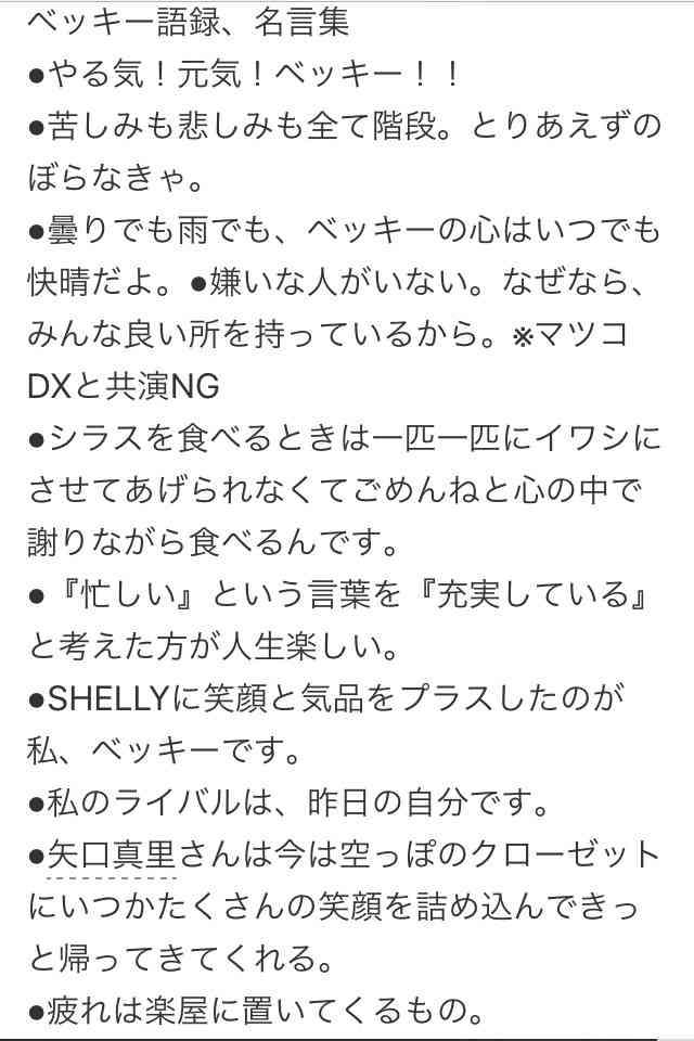 復帰したベッキーのインスタグラムが「矢口真里化！」
