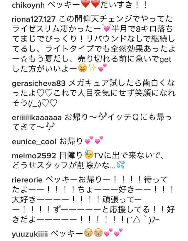 復帰したベッキーのインスタグラムが「矢口真里化！」