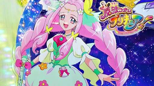 「魔法使いプリキュア」見てる方