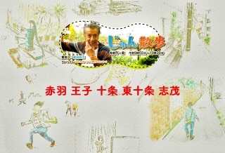 「じゅん散歩」好きな方~