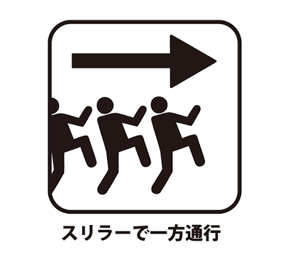 いろんなピクトグラムの画像を貼るトピ