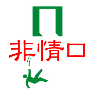 いろんなピクトグラムの画像を貼るトピ