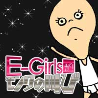E-girls（Dream・Flower・Happiness）が好きな人だけが集まるトピ