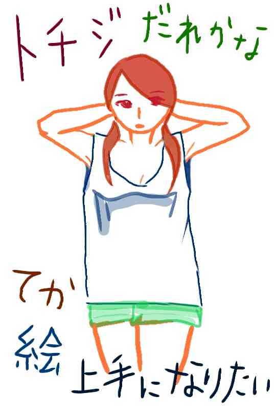 女の子の絵を描くトピ３