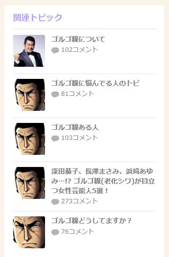 ゴルゴ線ある人？
